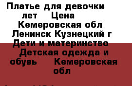 Платье для девочки 10-11 лет  › Цена ­ 1 800 - Кемеровская обл., Ленинск-Кузнецкий г. Дети и материнство » Детская одежда и обувь   . Кемеровская обл.